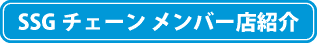 SSGチェーン　メンバー店紹介