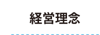 経営理念