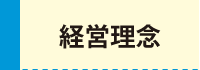 経営理念