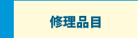 修理品目