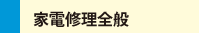 家電修理全般