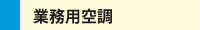 業務用空調