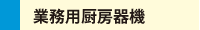 業務用厨房機器