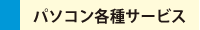 パソコン各種サービス