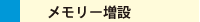 メモリー増設