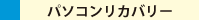 パソコンリカバリー
