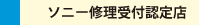 ソニー修理受付認定店