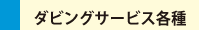 ダビングサービス各種