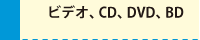 ビデオ、CD、DVD、BD