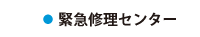 緊急修理センター