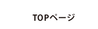 TOPページ