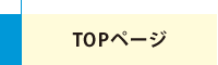 サイトトップへ