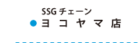 SSGチェーン　ヨコヤマ店