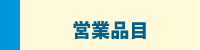 営業品目