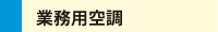 業務用空調