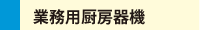 業務用厨房器機