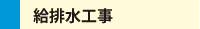 給排水工事