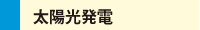 太陽光発電