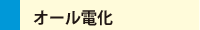 オール電化