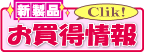 新製品お買い得情報