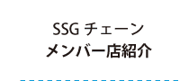 SSGチェーン　メンバー店紹介
