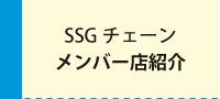 SSGチェーン　メンバー店紹介