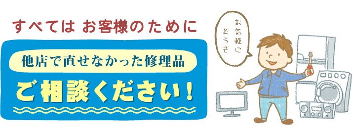 すべてはお客様のために　他店で直せなかった修理品　ご相談ください！　SSGチェーン　ヨコヤマ店