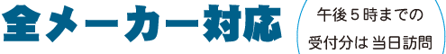 全メーカー対応