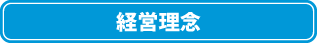 経営理念