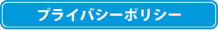 プライバシーポリシー