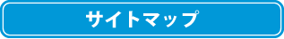 サイトマップ