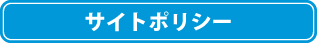 サイトポリシー